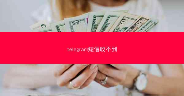 telegram短信收不到