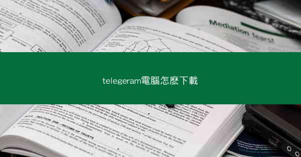 telegeram電腦怎麽下載