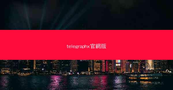 telegraphx官網版