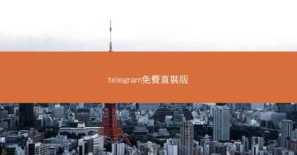 telegram免費直裝版