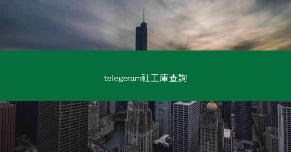 telegeram社工庫查詢