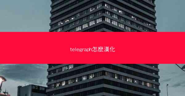 telegraph怎麽漢化