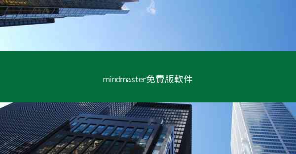 mindmaster免費版軟件