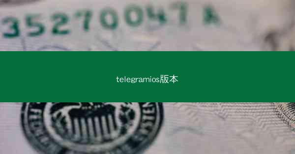 telegramios版本