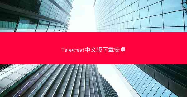 Telegreat中文版下載安卓
