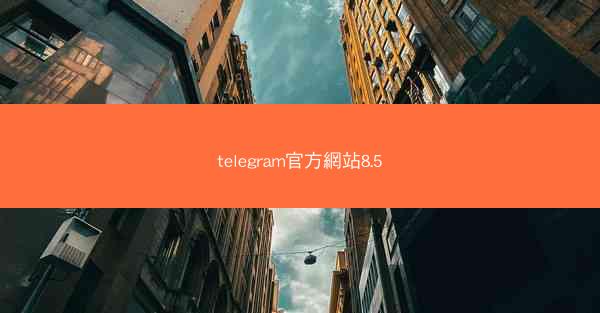 telegram官方網站8.5