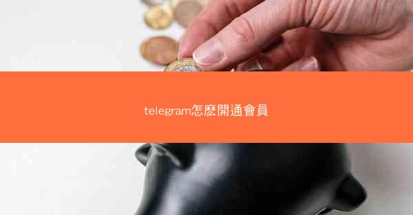 telegram怎麽開通會員
