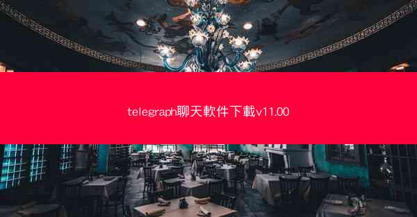 telegraph聊天軟件下載v11.00