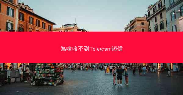 為啥收不到Telegram短信