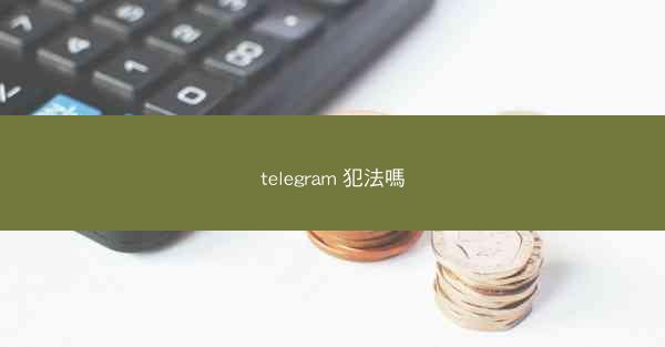 telegram 犯法嗎