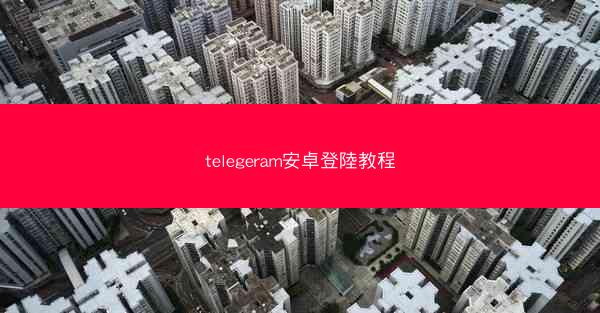 telegeram安卓登陸教程
