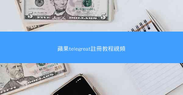 蘋果telegreat註冊教程視頻