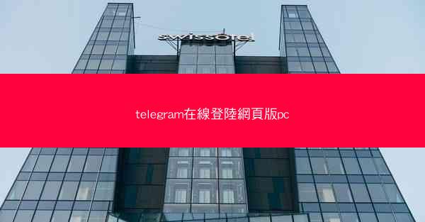 telegram在線登陸網頁版pc