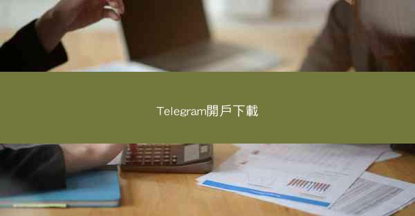 Telegram開戶下載