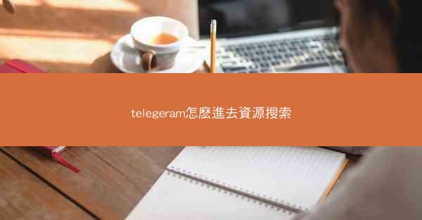 telegeram怎麽進去資源搜索