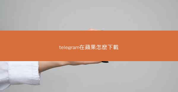 telegram在蘋果怎麽下載