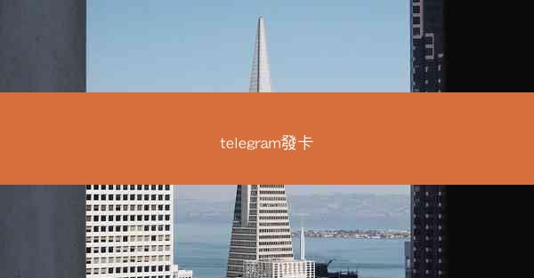 telegram發卡