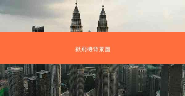 紙飛機背景圖