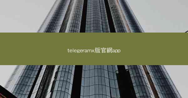 telegeramx版官網app