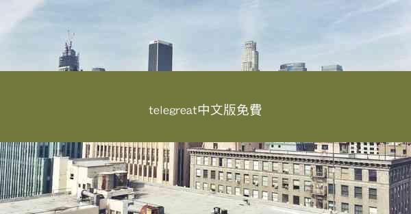 telegreat中文版免費
