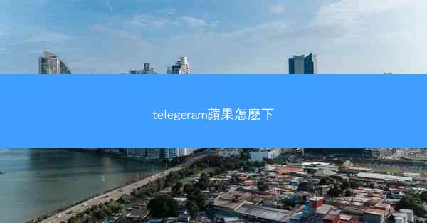 telegeram蘋果怎麽下