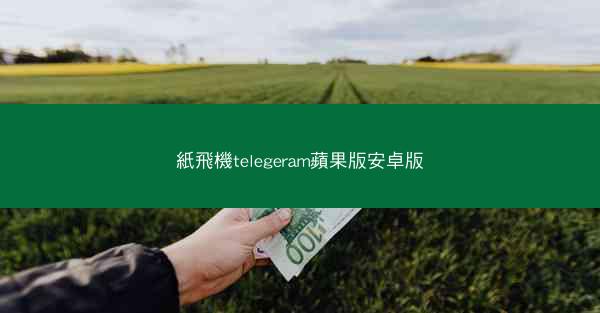 紙飛機telegeram蘋果版安卓版