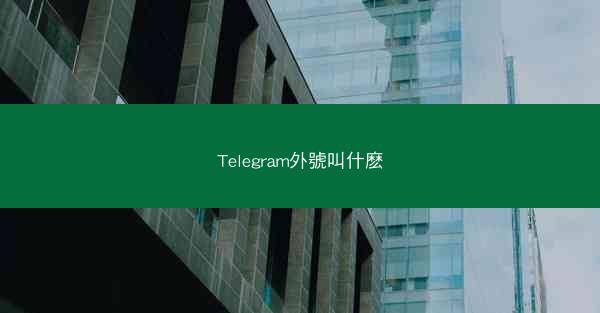 Telegram外號叫什麽