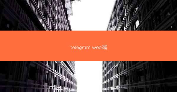 telegram web端
