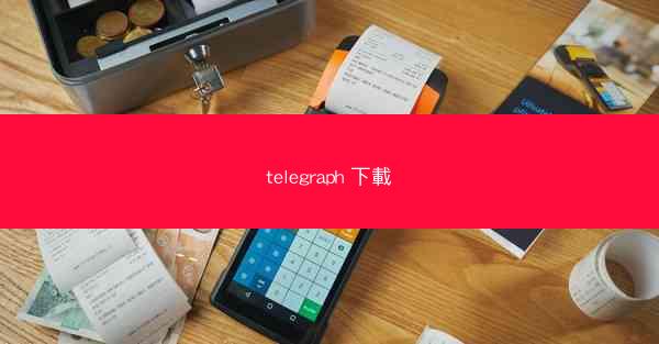 telegraph 下載