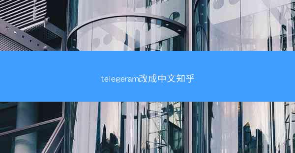 telegeram改成中文知乎