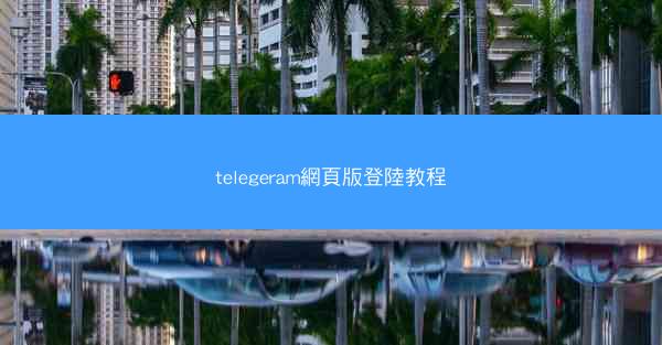 telegeram網頁版登陸教程