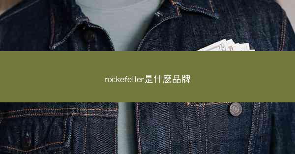 rockefeller是什麽品牌