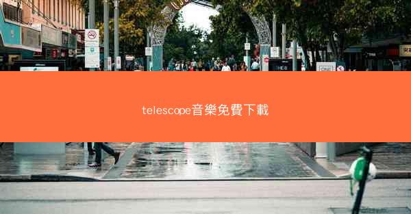 telescope音樂免費下載