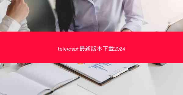telegraph最新版本下載2024