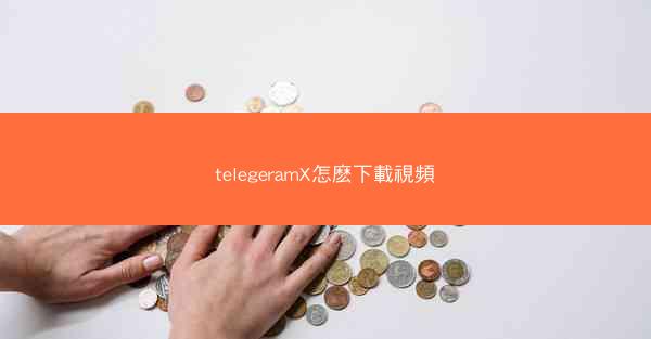 telegeramX怎麽下載視頻