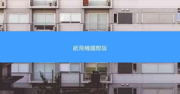 紙飛機國際版