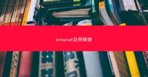 telegraph註冊賬號