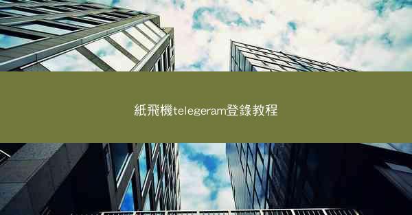 紙飛機telegeram登錄教程