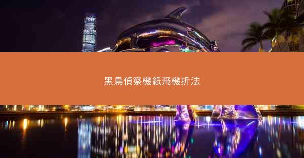 黑鳥偵察機紙飛機折法