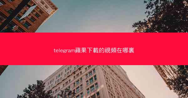 telegram蘋果下載的視頻在哪裏