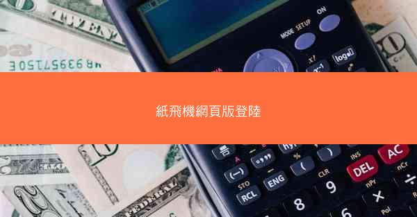 紙飛機網頁版登陸