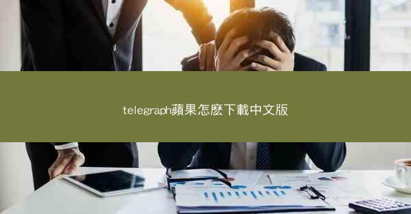 telegraph蘋果怎麽下載中文版