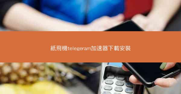 紙飛機telegeram加速器下載安裝
