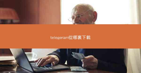 telegeram從哪裏下載