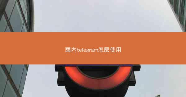 國內telegram怎麽使用