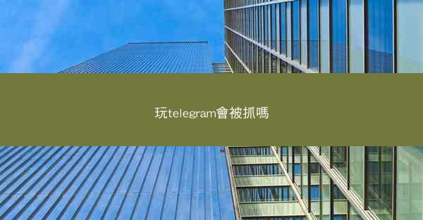 玩telegram會被抓嗎