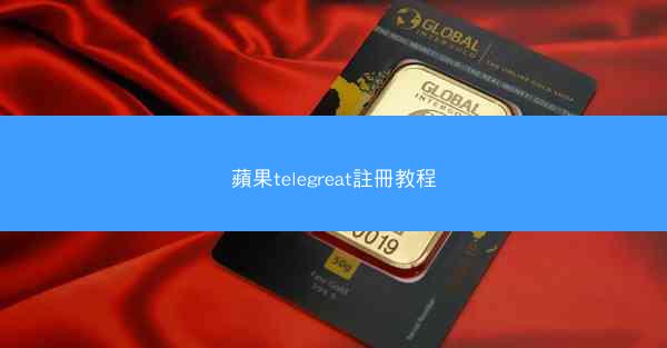 蘋果telegreat註冊教程