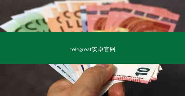 telegreat安卓官網