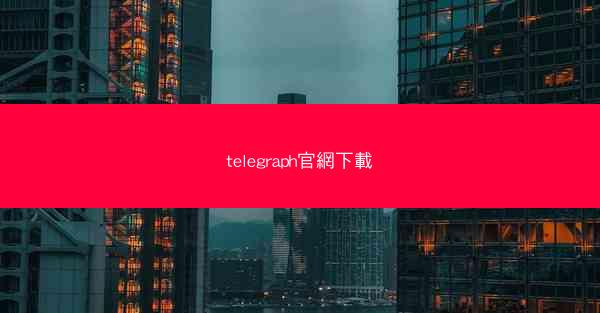 telegraph官網下載