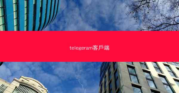 telegeram客戶端